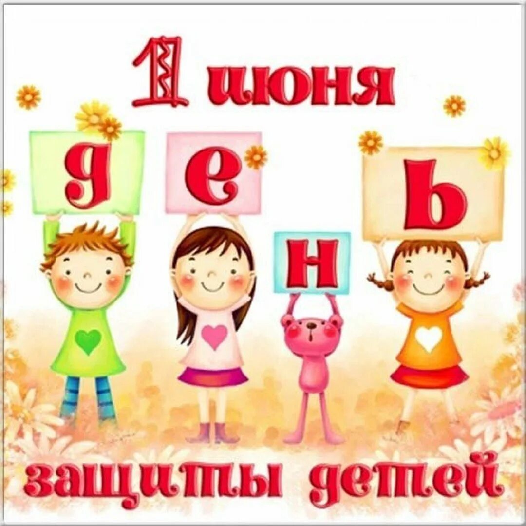 1 июня доброго дня. С днем защиты детей. 1 июня день защиты детей. с днем детей. день защиты детей иллюстрации.