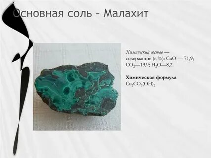 Малахит химия