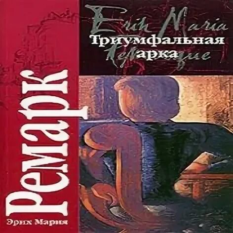 Триумфальная арка аудиокнига