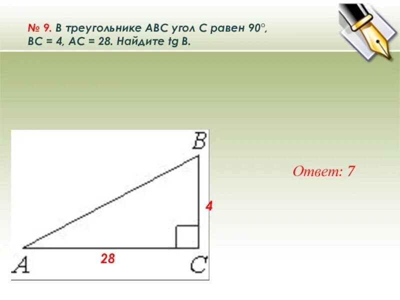 Undefined в треугольнике abc угол c равен. В треугольнике ABC угол c равен 90 Найдите. В треугольнике ABC угол c равен 90°,  ,ASIN 60 , AC  4 . Найдите ab.. В треугольнике ABC угол c равен 90. В треугольнике ABC угол c равен 90 градусов AC.