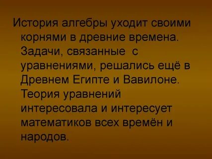 История возникновения алгебры 7 класс