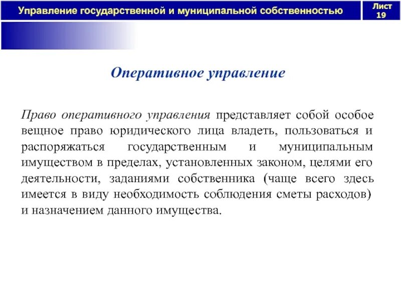 Право оперативного пользования. Управление государственной и муниципальной собственностью. управление государственной и муниципальной собственностью лекции. право оперативного управления имуществом. методы управления муниципальной собственностью.