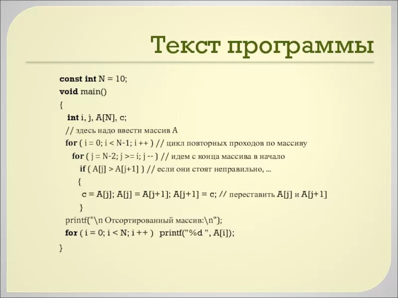 Текст программы. Void c++. С++ INT Void. I! =1 C++. For c что это