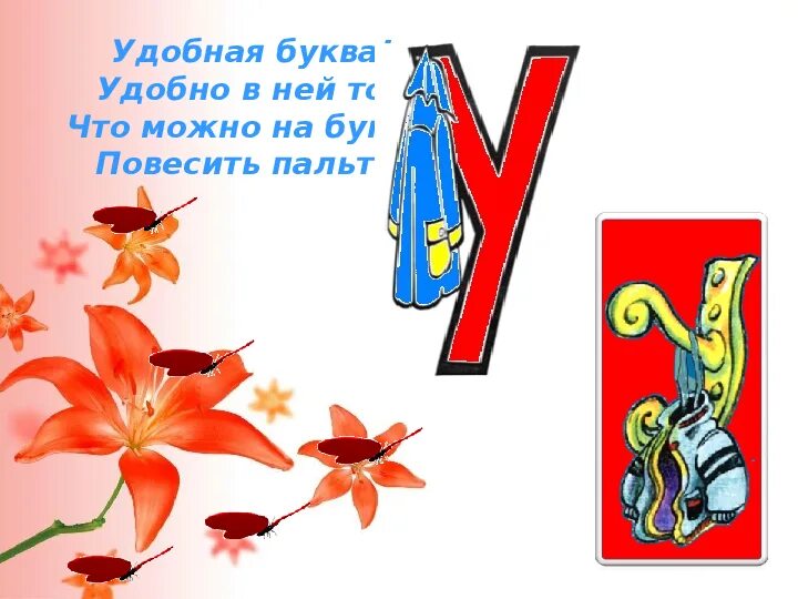 Буква у урок 1 класс презентация. Буквы для презентации. Буква у урок 1 класс презентация. Стих про букву а. Звук и буква к презентация.