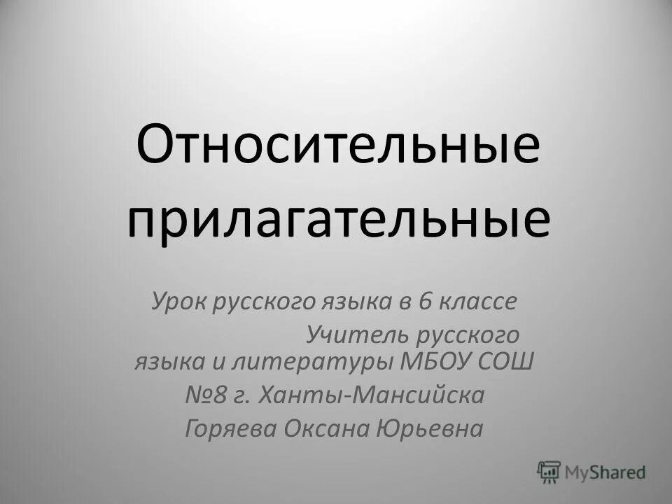 Относительные прилагательные 3 класс. Относительные прилагательные. Относительные прилагательные 6 класс презентация. Относительные прилагательные урок 6 класс. Относительное прилагательное это 6 класс.