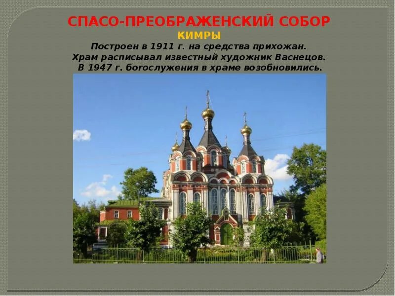 Храм преображения кимры. Спасо-преображенский собор (кимры). храмы тверской земли. церкви тверской области презентация. святыни тверской земли сообщение.
