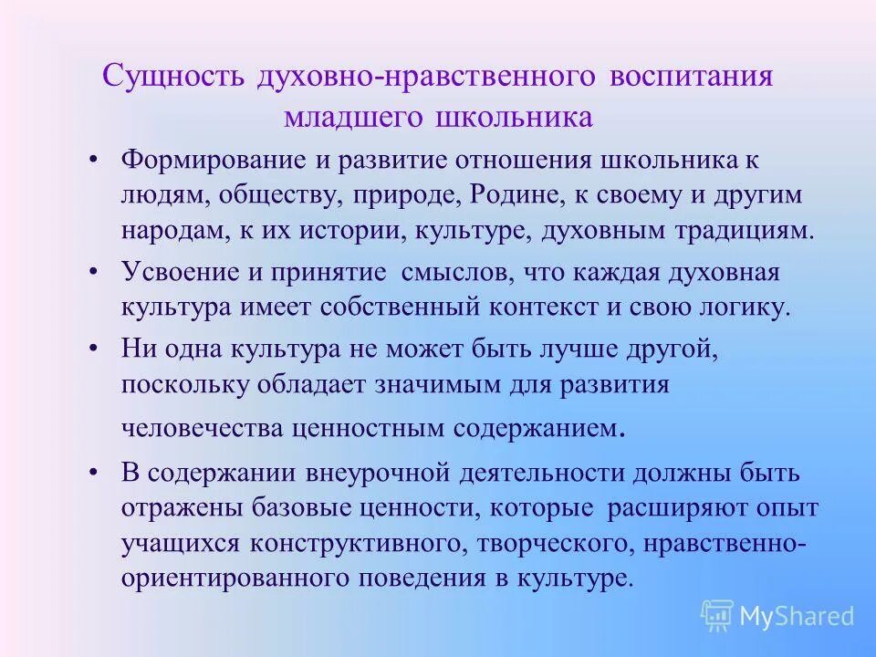 Сущность духовно-нравственного воспитания. Сущность духовно-нравственного воспитания младших школьников. Нравственное воспитание младшего школьника.. Задачи духовно-нравственного воспитания младших школьников.