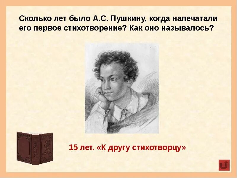 Первый стих Пушкина. Пушкин с друзьями. Сколько лет было Пушкину. Пушкин первые стихи. В первые вышел в печать