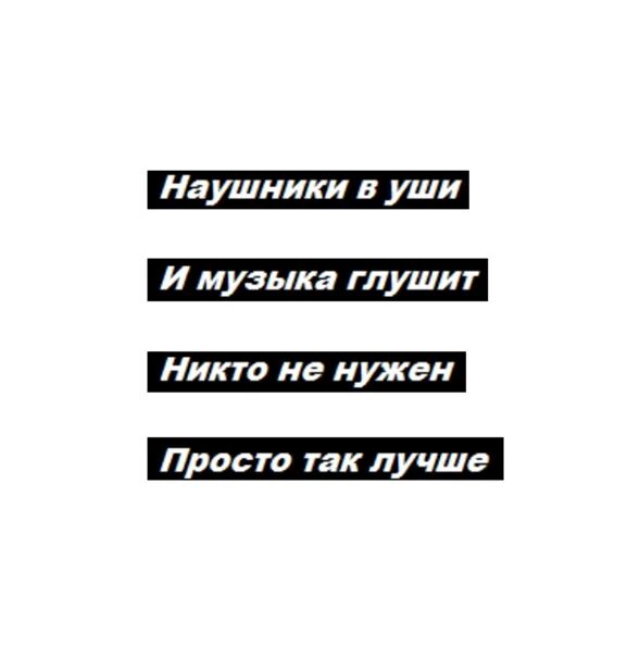 Наушники в уши и никто не нужен. Наушники в уши и музыку в душу. Наушники в уши и музыка глушит. Наушники в уши цитаты.