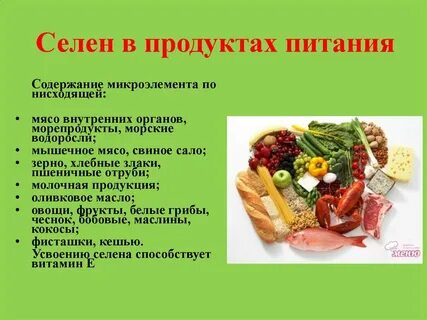 Селе каких продуктах
