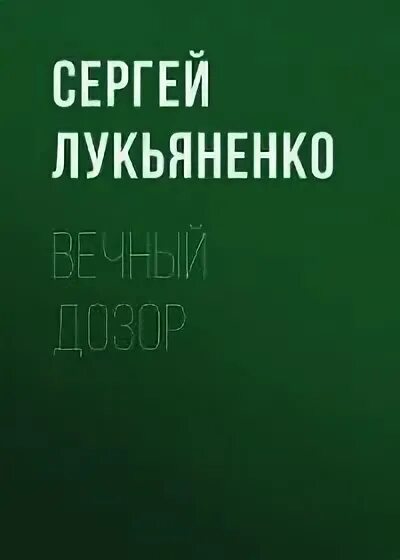 Вечный дозор Лукьяненко. Лукьяненко книги. Читать вечный дозор Лукьяненко.