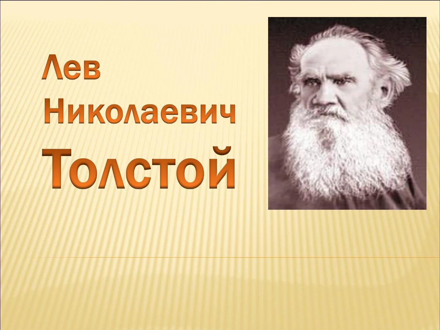 Чем отличается лев толстой. Лев Николаевич толстой (09.09.1828 - 20.11.1910). Лев Николаевич толстой. Биография Толстого. Толстой 5 класс.