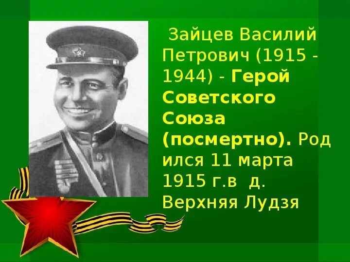 Герой советского союза 5 букв. Зайцев василий петрович герой советского союза. зайцев василий петрович герой советского союза удмуртия. трушин василий петрович герой советского союза. герои советского союза наши земляки.