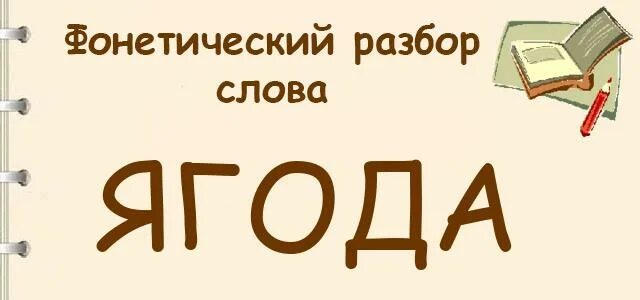 Разбор слова ягода. Фонетический разбор слова ягода. Выполнить фонетический разбор слова ягода. Фонетический разбо слова ягода.