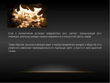 Рост заработной платы является источником инфляции