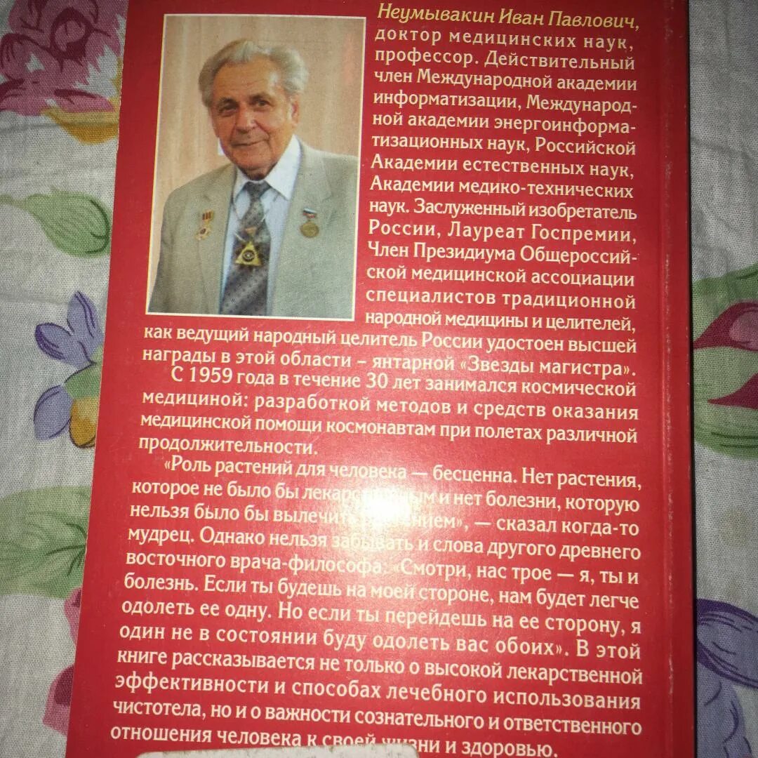 Неумывакин лечение. Неумывакин Иван Павлович официальный сайт. Иван Неумывакин книги. Иван Павлович Неумывакин перекись. Иван Павлович Неумывакин похороны.