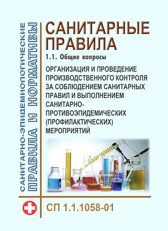 Санпин 1058 01 статус. СП 1.1.1058-01. СП 1.1.1058-01 организация и проведение производственного контроля. Производственный контроль санитарные правила. Санитарные правила1.1 1058-01..