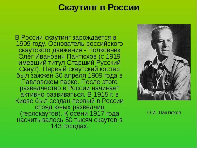 Создатель движения первых. Пантюхов олег иванович скауты. основатель российского скаутского движения. олег пантюхов русский скаут. движение скаутов в россии 1909.