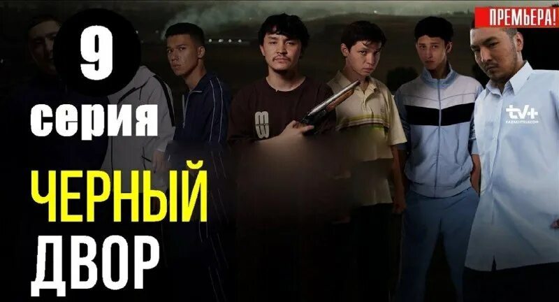 казах тв черный двор