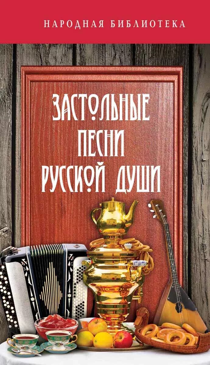 Застольные песни. Русские народные застольные. Песни застольные русские. Застольные печи.