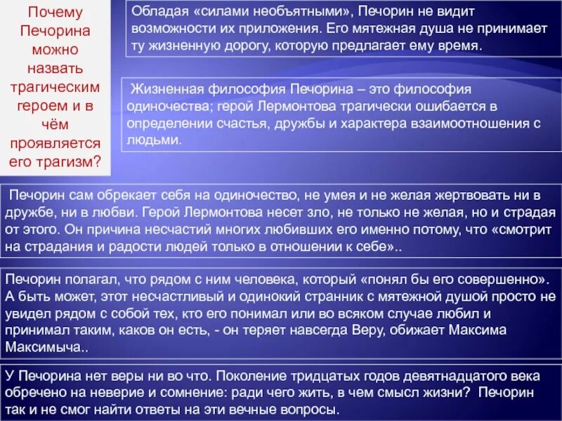 Сочинение почему печорина называют героем нашего времени. В чем трагедия Печорина. Печорин человек трагической судьбы. Сочинение на тему Печорин. Трагичность судьбы Печорина.