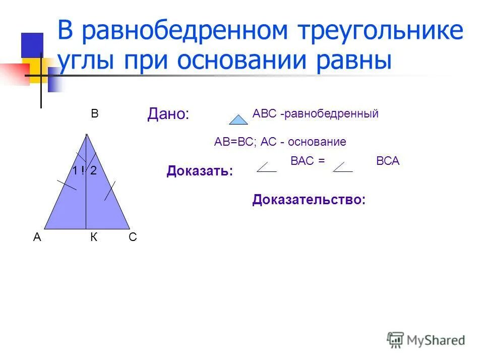 Почему углы при основании равны. Угол при основании равнобедренного треугольника. В равнобедренном треугольнике углы при основании равны. В равнобедреном ТРЕУГОЛЬНИКЕУГЛЫ приосновании равны. Углы равнобедренного треугольника.