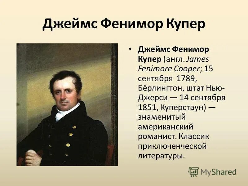 Сообщение о творчестве фенимора купера. Фенимора купера (1789-1851). 15 сентября родился фенимор купер. купер портрет писателя.