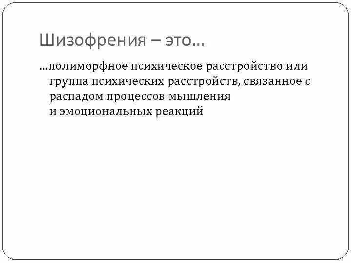 Шизофазия что это. Шизофрения. Схизофрения. Полиморфное психическое расстройство. Острое полиморфное расстройство.