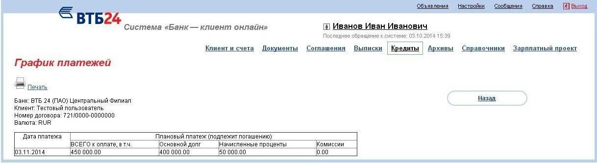 Оплатить счет втб. Клиенты банка ВТБ. Банк клиент ВТБ 24. График платежей банк ВТБ. ВТБ выписка с банк клиента.