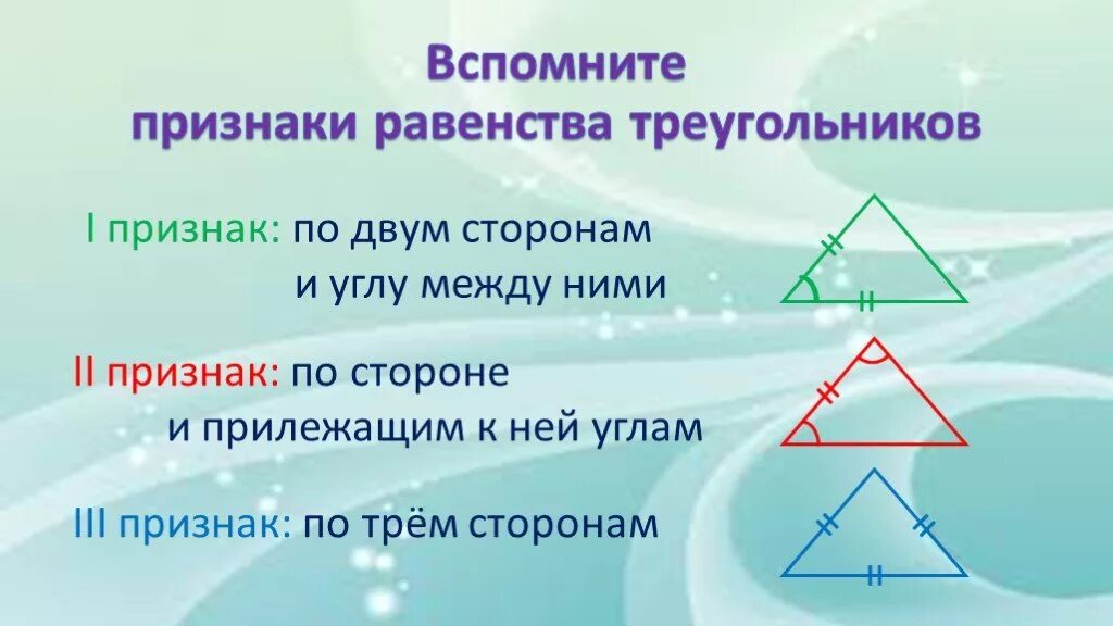 Все признаки треугольника. Признаки треугольника 7 класс. Признаки равенства фигур. Геометрия 3 признака равенства треугольников. Признаки треугольника 7 класс геометрия.