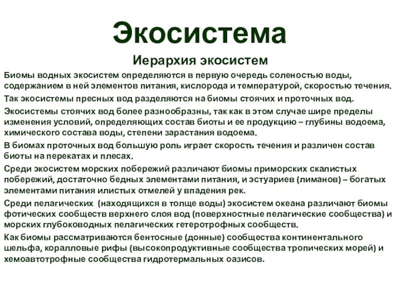 Экосистема синоним. Экосистема. сообщение экосистема. образовательная экосистема презентация. образование как экосистема.