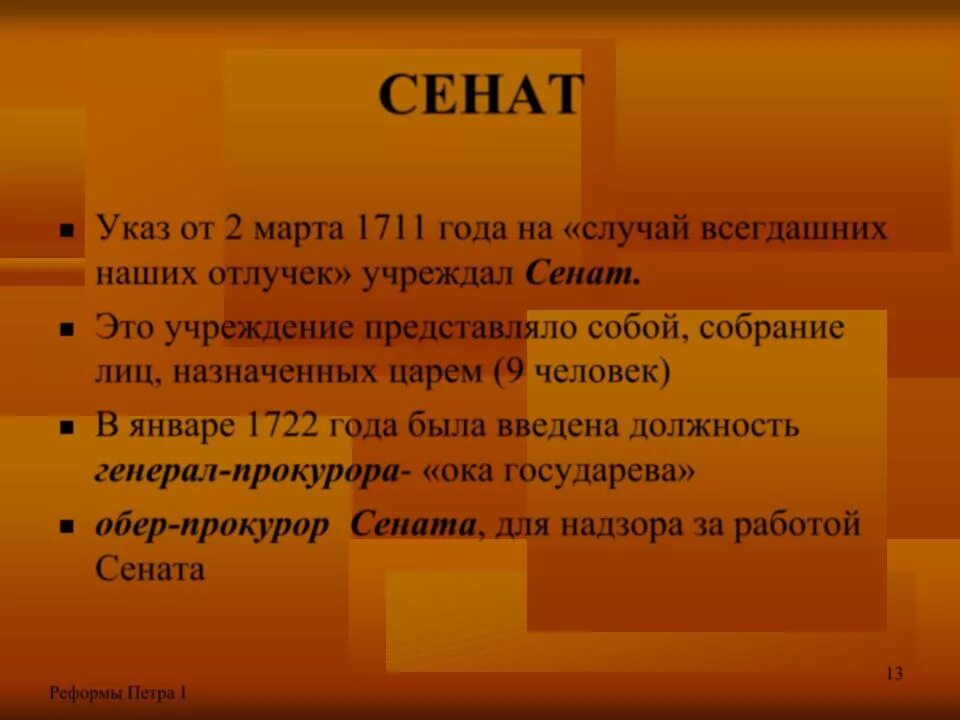 Сенат 1711 года Петра 1. Сенат, учрежденный в 1711 году представлял собой.. 1711 Год указ Петра 1. Указ об учреждении Сената. Указ петра 1711