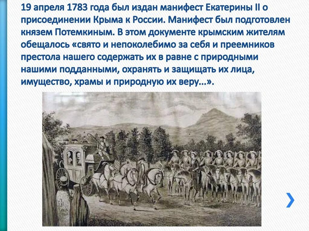 1783 19 Апреля издан Манифест Екатерины II О присоединении Крыма к России. Манифест Екатерины 2 о присоединении Крыма. Манифест 19 апреля 1783. 19 апреля 1783