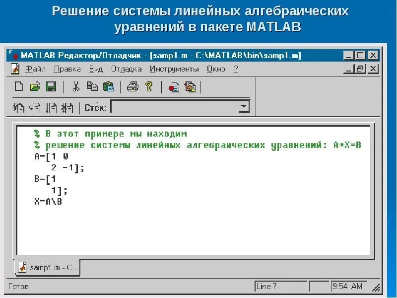 Программа решающая. Решение систем уравнений в матлаб. Решение системы уравнений в Mathlab. Алгоритм решения системы линейных алгебраических уравнений матлаб. Matlab решение системы уравнений.