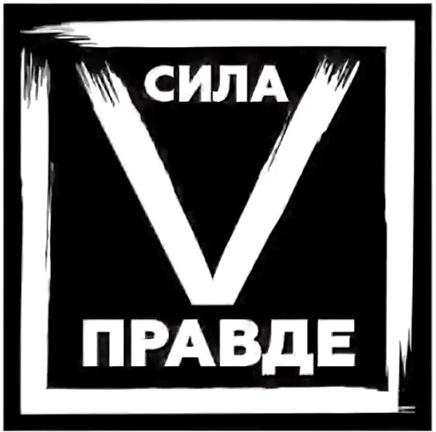 Сила пяти. Сила в правде наклейка на авто. сила в правде знак. сила v правде наклейка. буква v сила в правде.