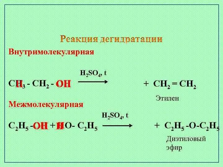 Бутан h2so4. Сн3сн2сн2он h2so4. Н3с - сн2 – сн2он. Сн2он-сн2он. Сн3-СН(сн3)-сн2-он.