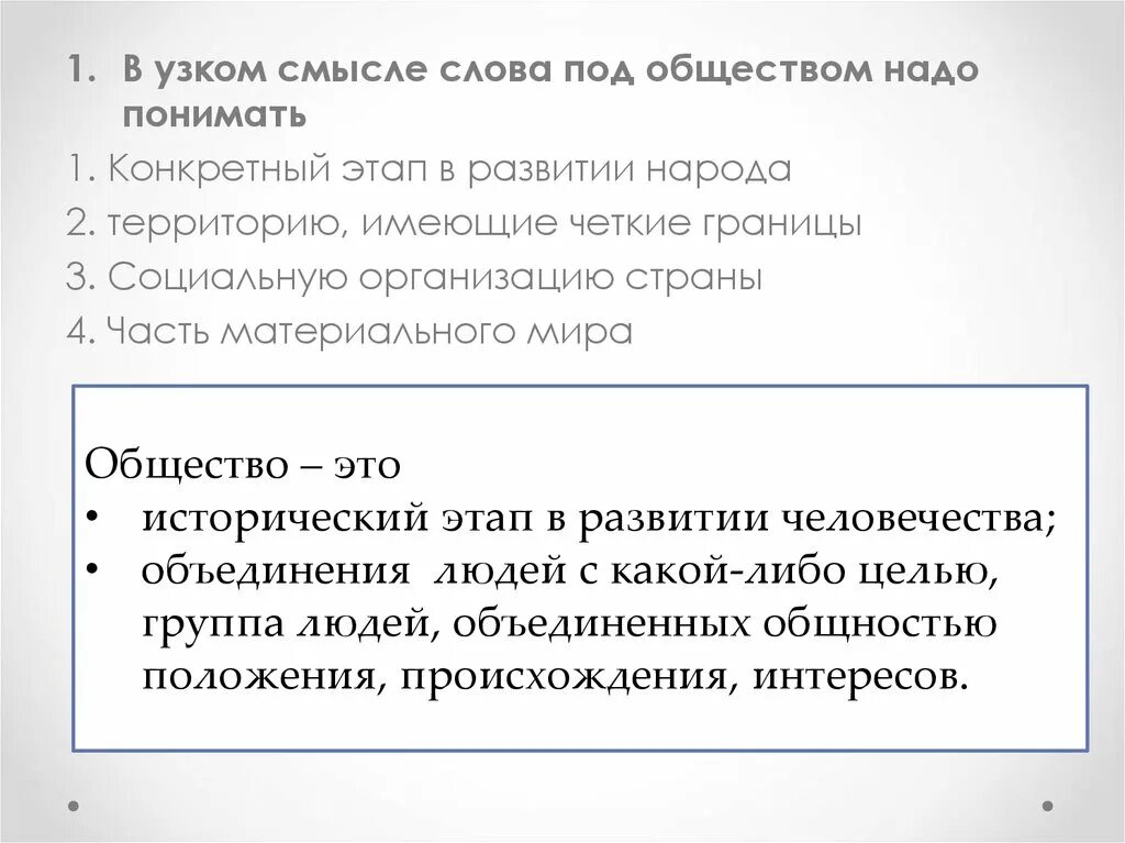 В узком смысле слова общество надо понимать. Конкретный этап в развитии народа. В узком смысле слова под обществом. Общество в узком смысле. В узком смысле слова под обществом надо понимать.