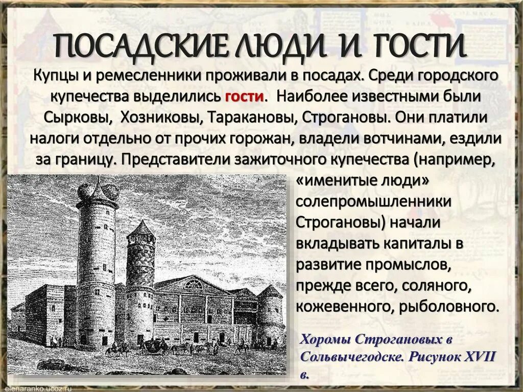 Краткое содержание российское общество служилые и тяглые. Российское общество 16 века: посадские люди и гости. посадские и гости в 16 веке. российское общество xvi века. «служилые» и «тяглые». российское общество в xvi веке служилые и тяглые.