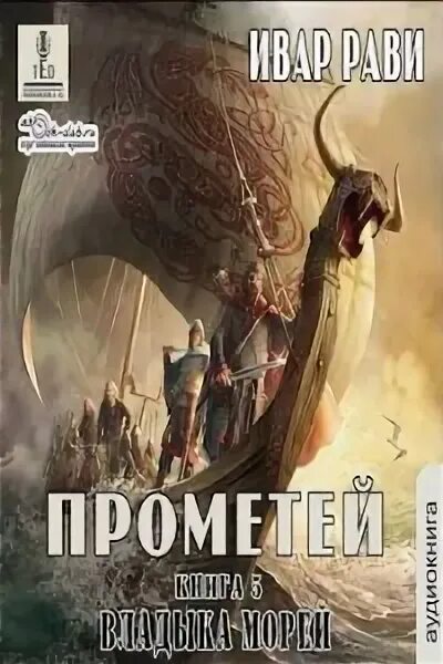 Прометей каменный век 2 ивар рави. Рави ивар - прометей 5, владыка морей. владыка морей. ивар рави каменный век аудиокнига. ивар рави титан.