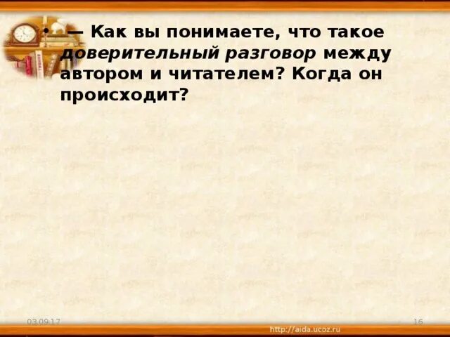 Подобрать слово к слову доверчивый