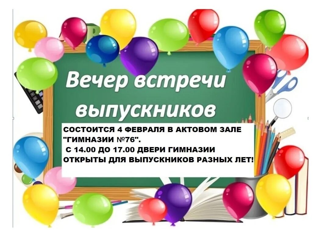 Песни вечер школьных друзей. Вечер встречи выпускников. 2 Февраля день встречи выпускников. Вечер встречи выпускников картинки. Вечер встречи выпускников состоится.