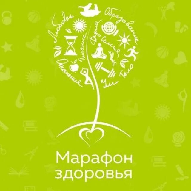 Марафон здорового образа жизни. Марафон здоровья. Марафон здоровья логотип. Марафон здоровья картинки. Марафон ментального здоровья.