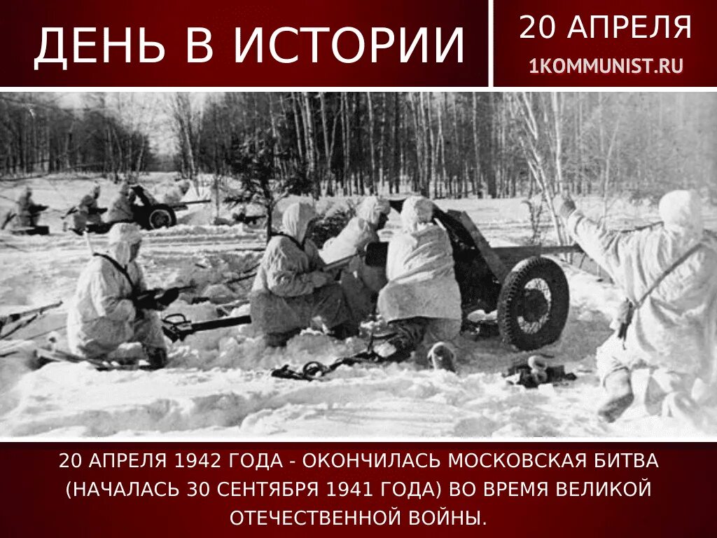 Битва за Москву 1941-1942. 30 Сентября 1941 года началась битва за Москву. 30 Сентября 1941 — 7 января 1942 — Московская битва. Московская битва сентябрь 1941.