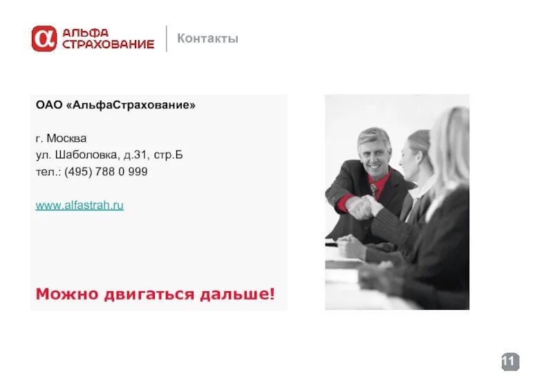 Ул Шаболовка д 31 стр 5 Альфа страхования. Г Москва ул Шаболовка д 31 стр б альфастрахование. Москва Шаболовка 31 альфастрахование. Шаболовка 31 б альфастрахование