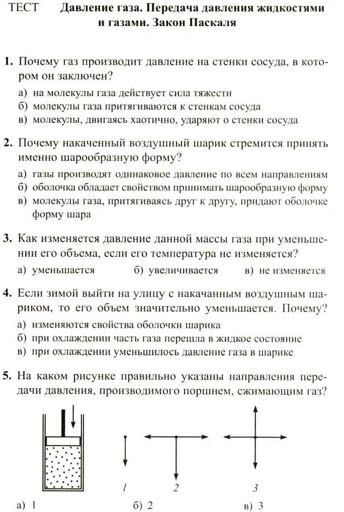 Давление жидкостей и газов закон Паскаля 7 класс. Задание по физике 7 класс давление в жидкости и газе. Давление жидкости 7 класс физика. Физика контрольные работы. Тест 9 давление жидкостей и газов вариант