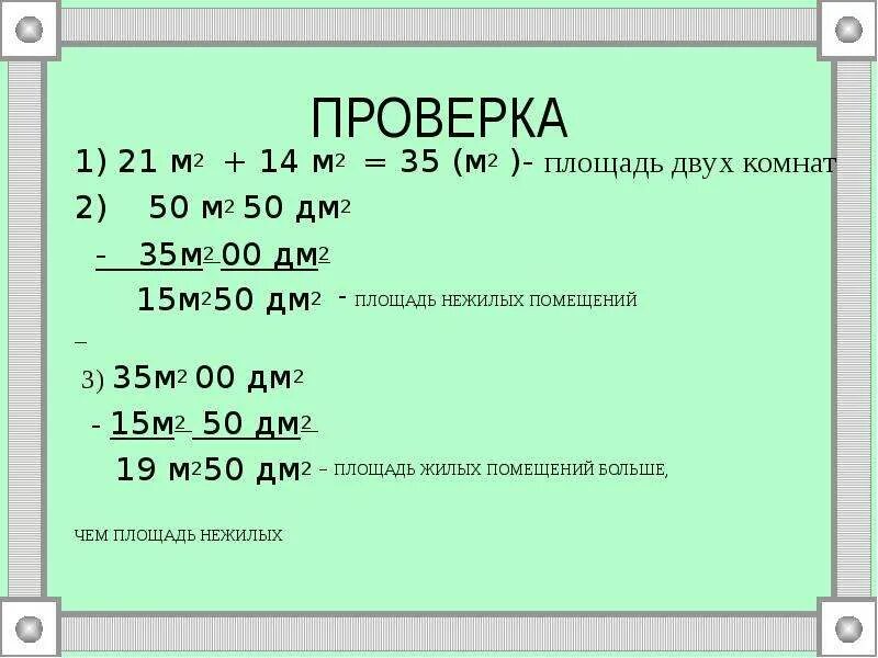 Что больше 2 метра или 2 дециметра. 15 Дм в м. 1м2 50дм2. 1м2 - 15дм2. 3 Дм2 в м2.