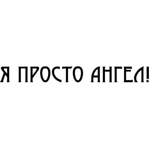 Не ангел но стану святой. Я просто ангел. Я просто Ангелочек. Надпись про ангела. Angel надпись.