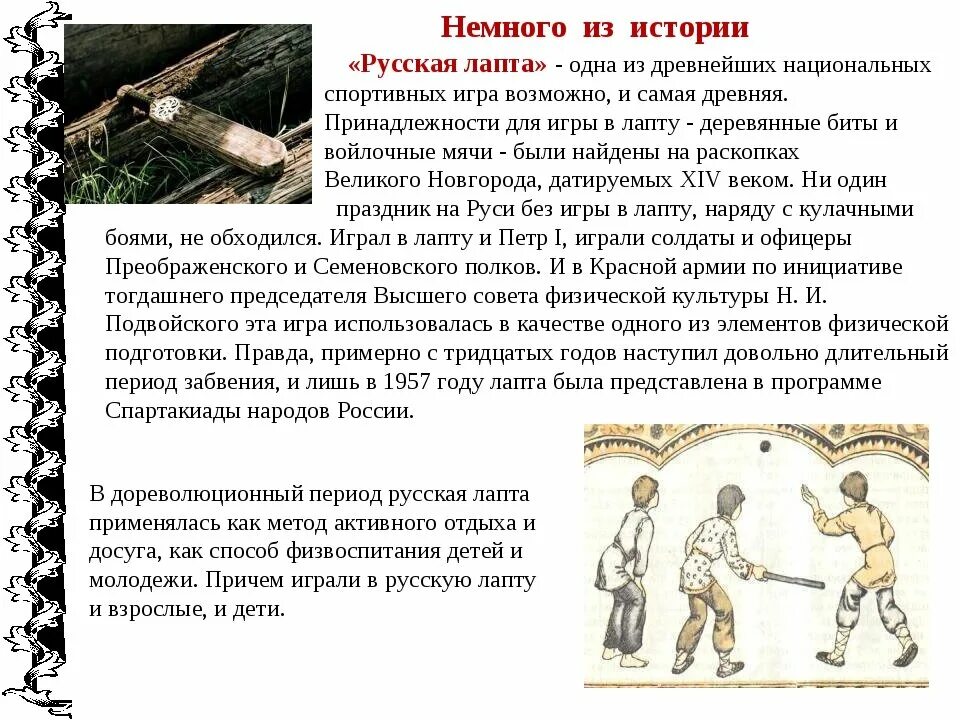 Защита проекта 9 класс лапта Лапта, Ишмегулов А.Р.