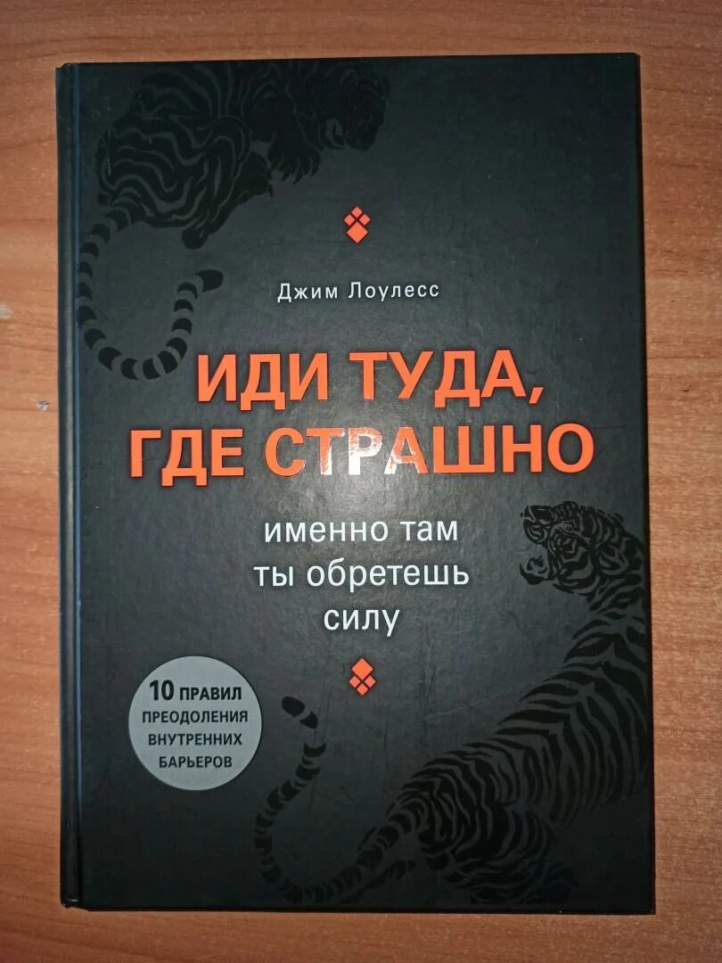 Именно там ты обретешь силу джим лоулесс книга. Джим лоулесс иди туда где страшно. Иди туда где страшно джим лоулесс original cover. Джим лоулесс иди туда где страшно. Д лоулесс иди туда где страшно.