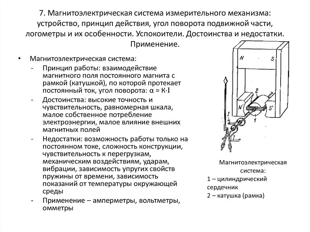 Устройство измерительного механизма магнитоэлектрической системы. Магнитоэлектрический измерительный механизм принцип действия. Измерительный механизм электростатической системы. Схема прибора магнитоэлектрической системы.